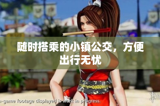 随时搭乘的小镇公交，方便出行无忧