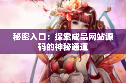 秘密入口：探索成品网站源码的神秘通道