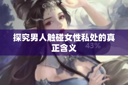 探究男人触碰女性私处的真正含义