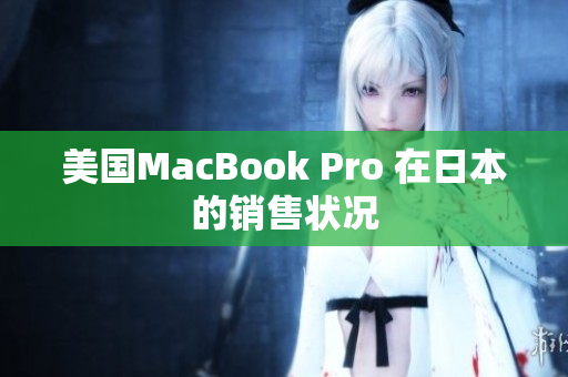 美国MacBook Pro 在日本的销售状况