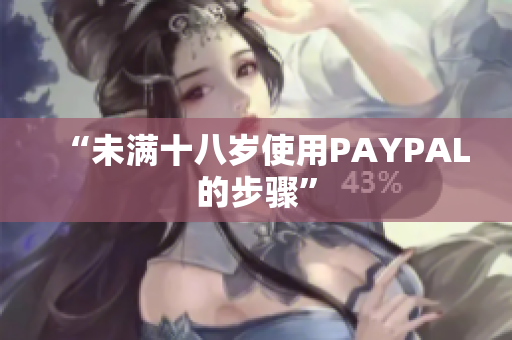 “未满十八岁使用PAYPAL的步骤”