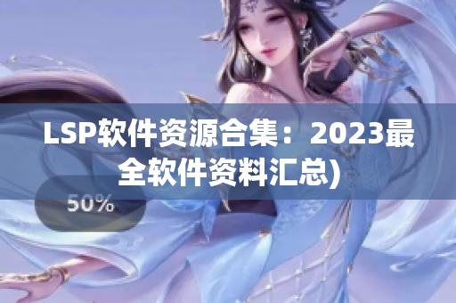 LSP软件资源合集：2023最全软件资料汇总)