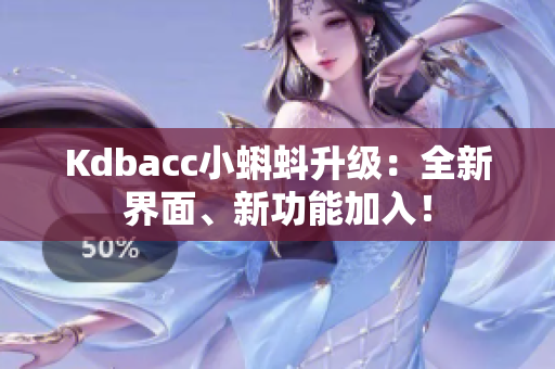 Kdbacc小蝌蚪升级：全新界面、新功能加入！