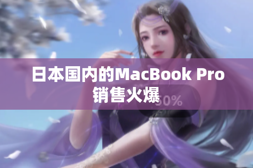 日本国内的MacBook Pro销售火爆