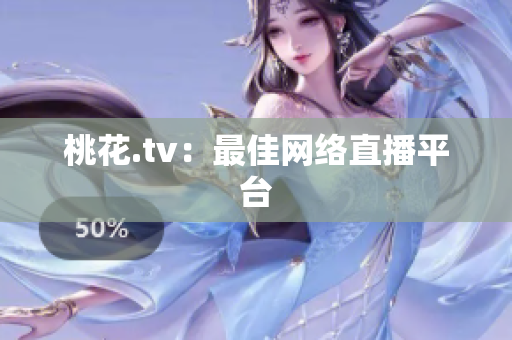 桃花.tv：最佳网络直播平台