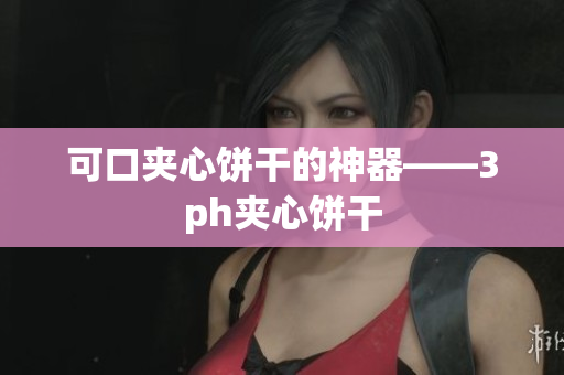 可口夹心饼干的神器——3ph夹心饼干