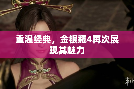 重温经典，金银瓶4再次展现其魅力