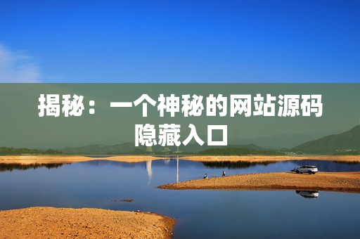 揭秘：一个神秘的网站源码隐藏入口