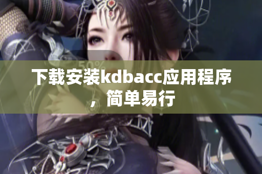 下载安装kdbacc应用程序，简单易行
