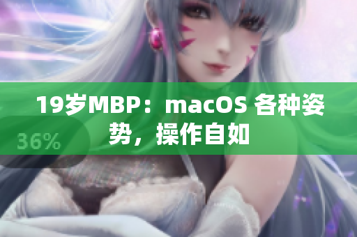 19岁MBP：macOS 各种姿势，操作自如