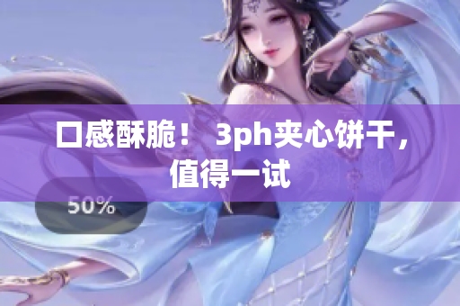 口感酥脆！ 3ph夹心饼干，值得一试