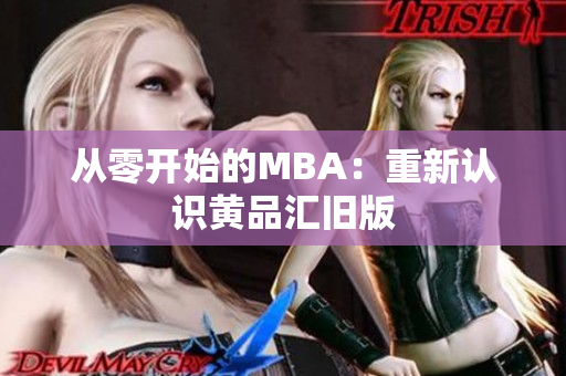 从零开始的MBA：重新认识黄品汇旧版