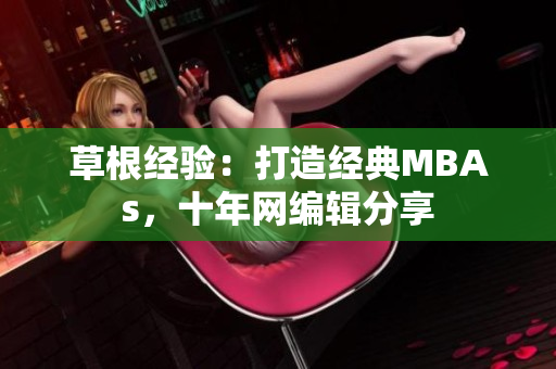 草根经验：打造经典MBAs，十年网编辑分享