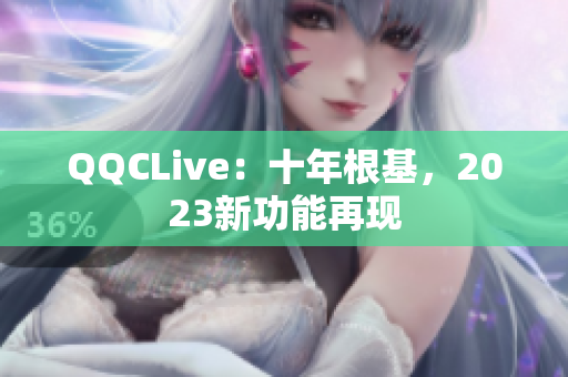 QQCLive：十年根基，2023新功能再现