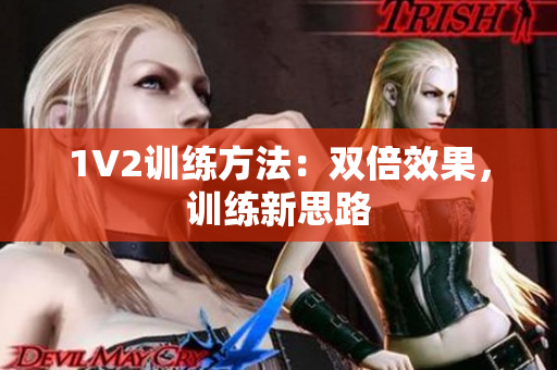 1V2训练方法：双倍效果，训练新思路