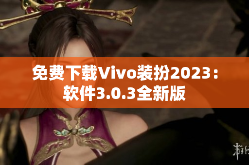 免费下载Vivo装扮2023：软件3.0.3全新版
