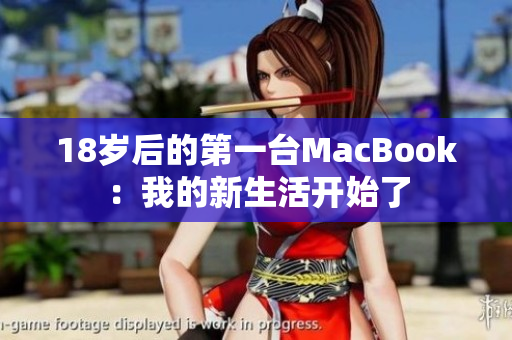 18岁后的第一台MacBook：我的新生活开始了