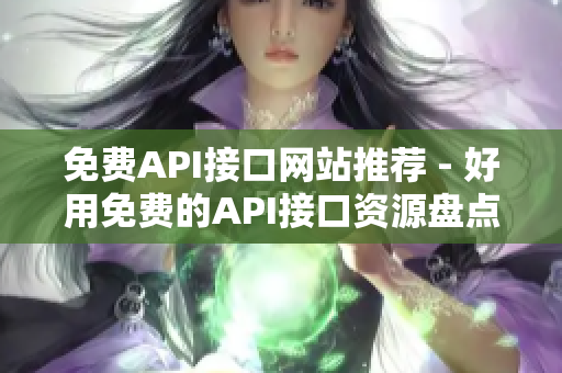 免费API接口网站推荐 - 好用免费的API接口资源盘点