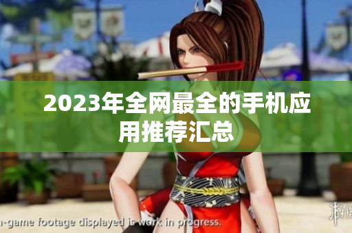 2023年全网最全的手机应用推荐汇总