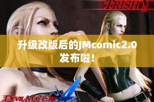 升级改版后的JMcomic2.0发布啦！