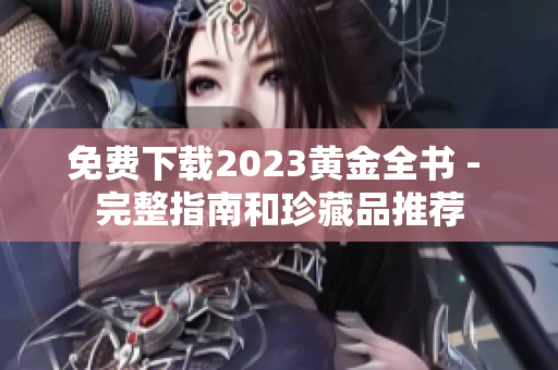 免费下载2023黄金全书 - 完整指南和珍藏品推荐