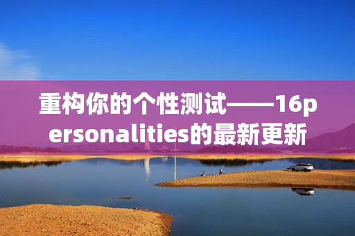 重构你的个性测试——16personalities的最新更新