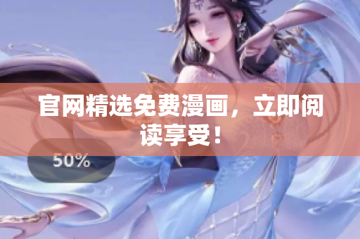 官网精选免费漫画，立即阅读享受！