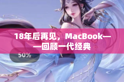 18年后再见，MacBook——回顾一代经典