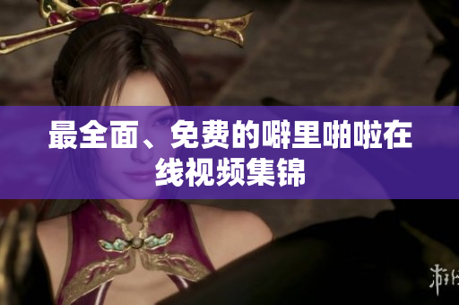 最全面、免费的噼里啪啦在线视频集锦