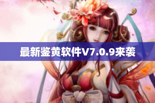 最新鉴黄软件V7.0.9来袭