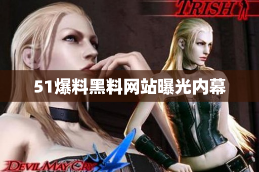 51爆料黑料网站曝光内幕