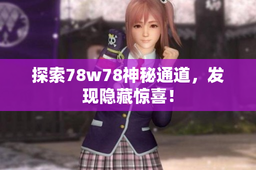 探索78w78神秘通道，发现隐藏惊喜！