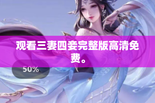 观看三妻四妾完整版高清免费。