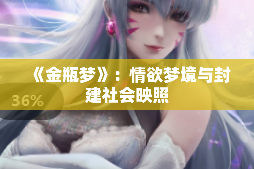 《金瓶梦》：情欲梦境与封建社会映照