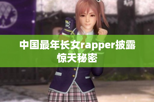 中国最年长女rapper披露惊天秘密