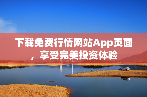 下载免费行情网站App页面，享受完美投资体验