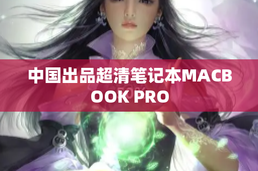 中国出品超清笔记本MACBOOK PRO