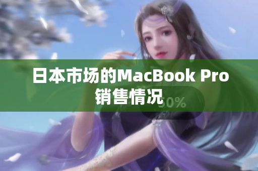 日本市场的MacBook Pro销售情况