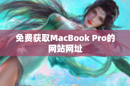 免费获取MacBook Pro的网站网址