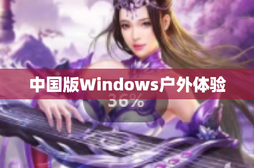 中国版Windows户外体验