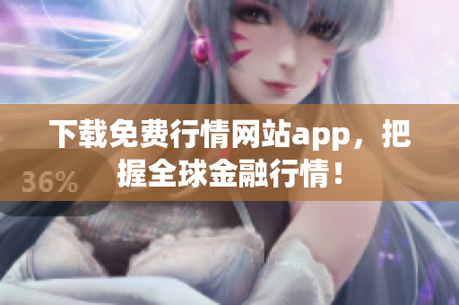 下载免费行情网站app，把握全球金融行情！