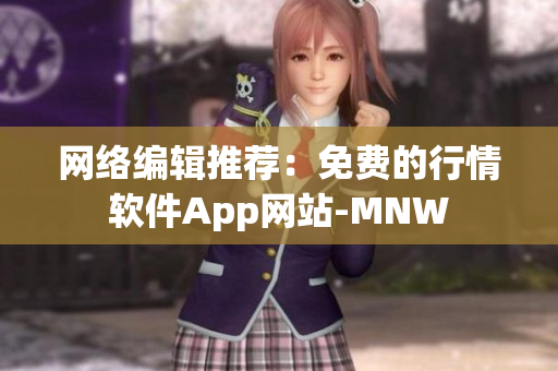 网络编辑推荐：免费的行情软件App网站-MNW