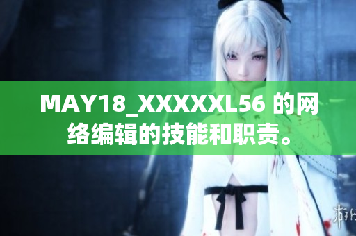MAY18_XXXXXL56 的网络编辑的技能和职责。