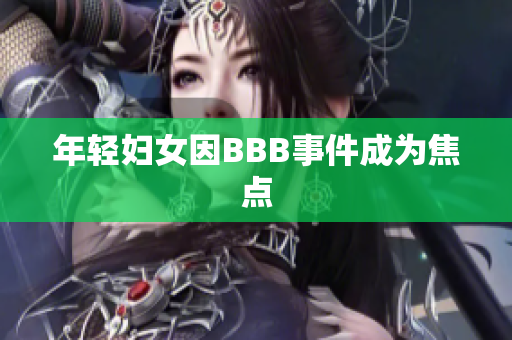 年轻妇女因BBB事件成为焦点
