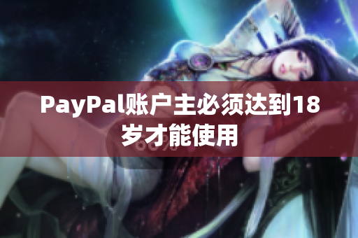 PayPal账户主必须达到18岁才能使用