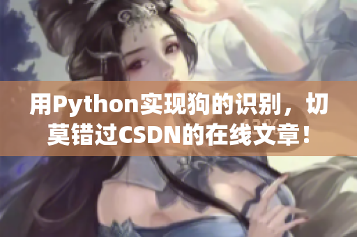 用Python实现狗的识别，切莫错过CSDN的在线文章！