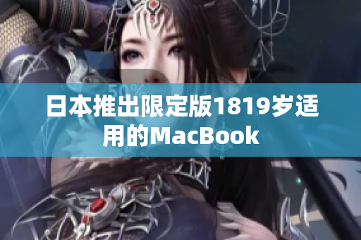 日本推出限定版1819岁适用的MacBook