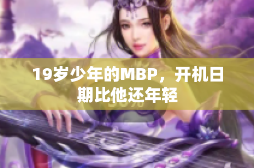 19岁少年的MBP，开机日期比他还年轻