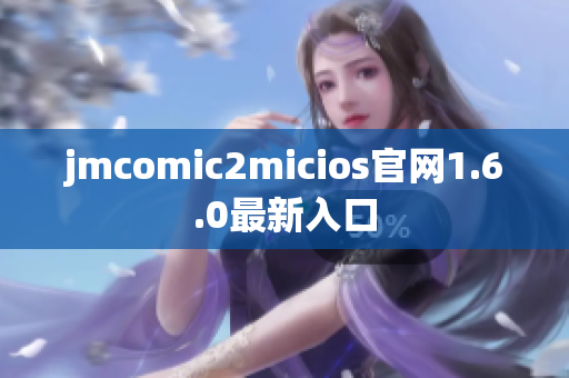 jmcomic2micios官网1.6.0最新入口