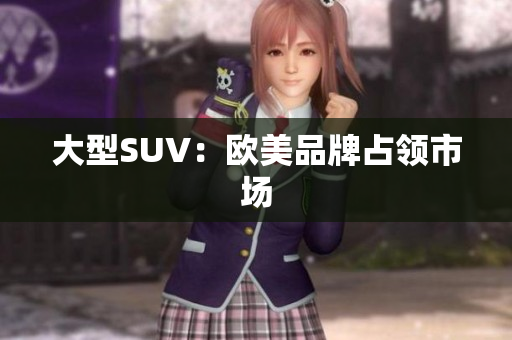 大型SUV：欧美品牌占领市场